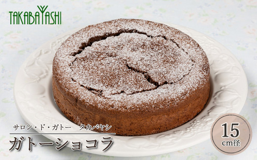 タカバヤシのガトーショコラ  15cm径　手作り ギフト チョコレート ケーキ お菓子 洋菓子 贈答