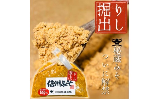 秘蔵 掘り出し みそ 手仕事量り売り 800g | 味噌 みそ 米みそ 無添加 長野県 飯田市 信州