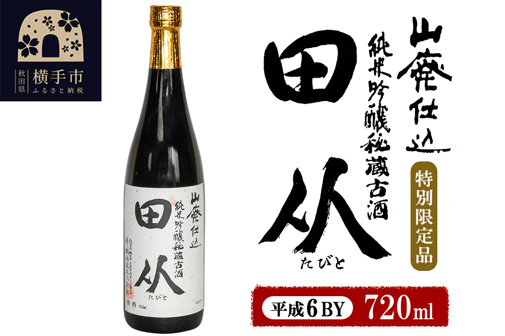 
            山廃仕込み純米吟醸酒　特別限定品「秘蔵古酒　田从」平成6BY　720ml
          