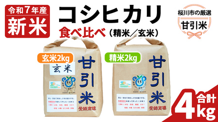 令和7年産 桜川市の 厳選 甘引米 コシヒカリ 食べ比べセット（玄米・精米） 特別栽培米 コシヒカリ こしひかり 玄米 精米 米 こめ コメ 有機肥料 桜川市産 茨城県 いばらき[BA002sa]