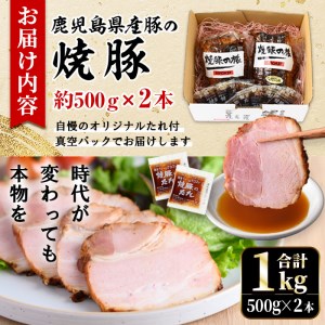 No.003 鹿児島県産の焼豚大ブロック＜計1kg(2本合計)＞【薩摩ファームブロスト】