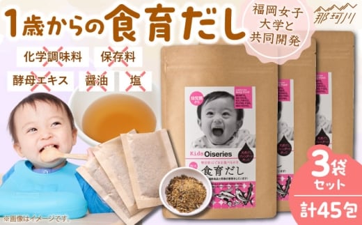 完全無添加 1歳からの食育だし 3袋セット(45包)＜博多の味本舗＞那珂川市 [GAE069]