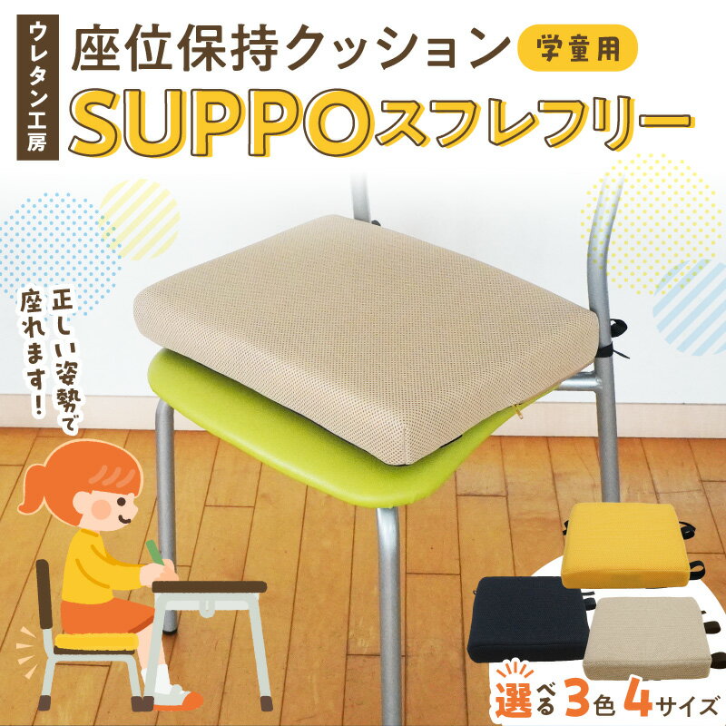 【ふるさと納税】ウレタン工房 座位保持 クッション SUPPO スフレフリー 学童用 選べる サイズ SS S M L カラー 黒 黄 ベージュ 崩れを防ぐ 安定した姿勢 サポート 体圧を分散 集中力 安心感 疲れにくい 愛知県 小牧市 送料無料