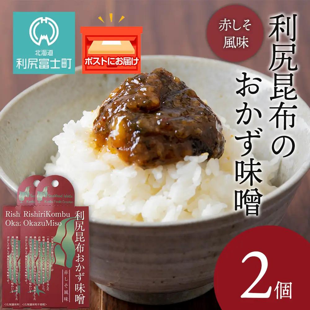 利尻昆布おかず味噌　赤しそ風味（150g×2個）