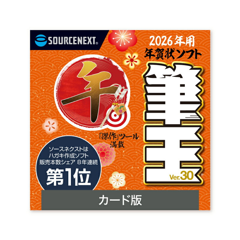 【ふるさと納税】 筆王Ver.30 東京都 渋谷区 カード版 年賀状 簡単 手頃 ソフト 年賀状ソフト 素材 オリジナル デザイン ガイドブック AI 十二支 送受記録 便利 機能 解説ムービー 音声 ガイド 送料無料