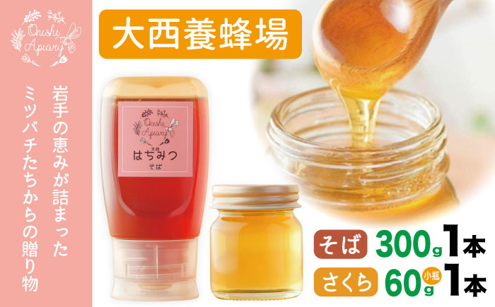 
            大西養蜂場 非加熱はちみつ そば  300g 1本 さくら 60g 1本  ／ はちみつ 蜂蜜 ハチミツ 国産 【大西養蜂場】
          