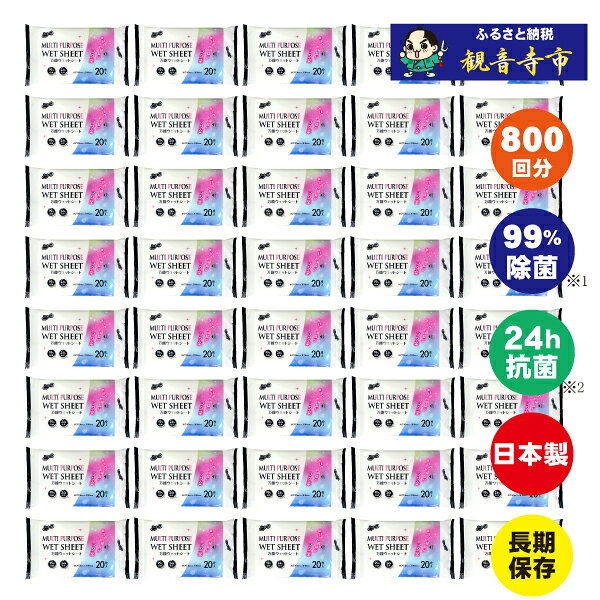 【ふるさと納税】万能シート ウェットシート 除菌 99% 24時間抗菌 日本製 20枚入 40個 セット 800回分 なんでもふける おそうじシート 掃除シート 両面使える 汚れ落とし 家具 電化製品 OA機器 窓ガラス ドアノブ キッチン 冷蔵庫 電子レンジ 扇風機 畳 香川県 観音寺市