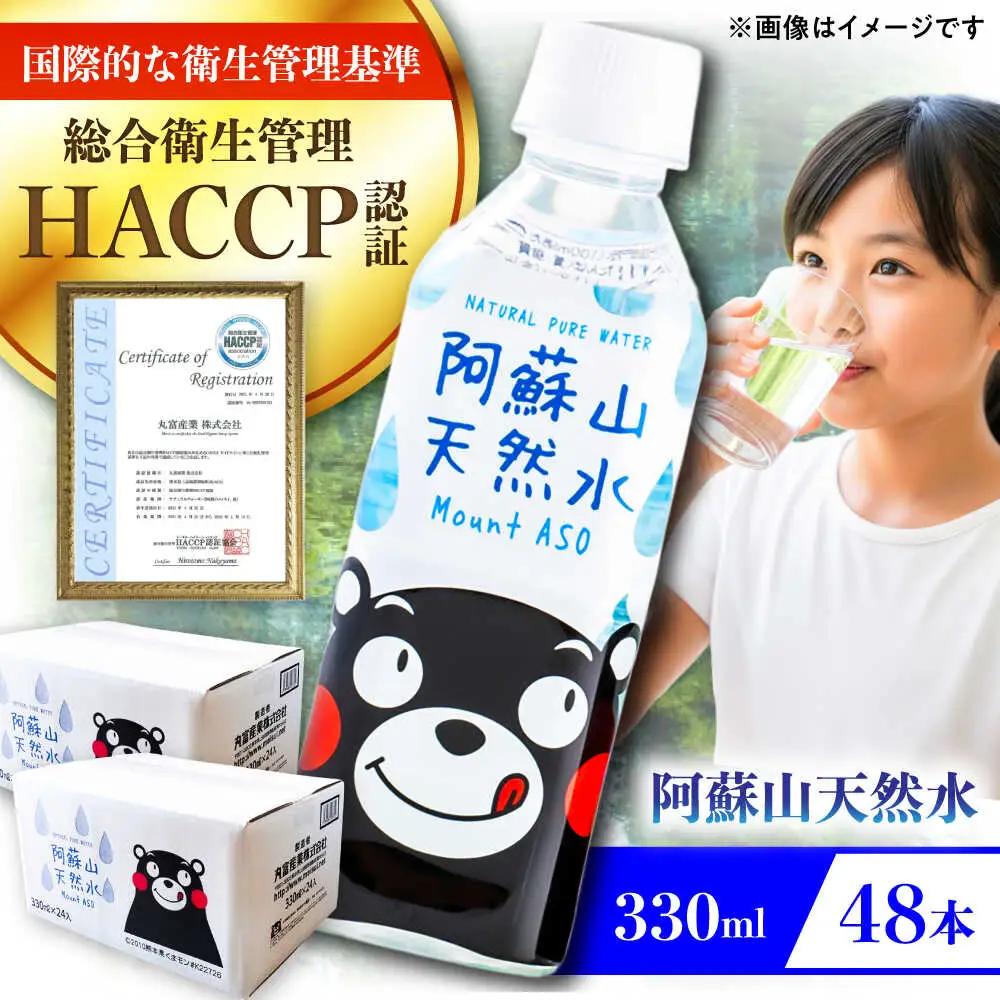 阿蘇山天然 水 330ml 計48本(24本×2ケース) BHDG004 330ml