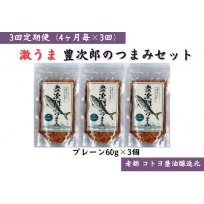 ふるさと納税 阿賀野市 【老舗コトヨ醤油】3回定期便 豊次郎のつまみセット(1) プレーン味 60g×3個(4ヶ月毎×3回)