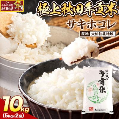 ふるさと納税 秋田県 米 極上秋田年貢米 サキホコレ 大仙仙北地域 10kg |25_jst-031001e