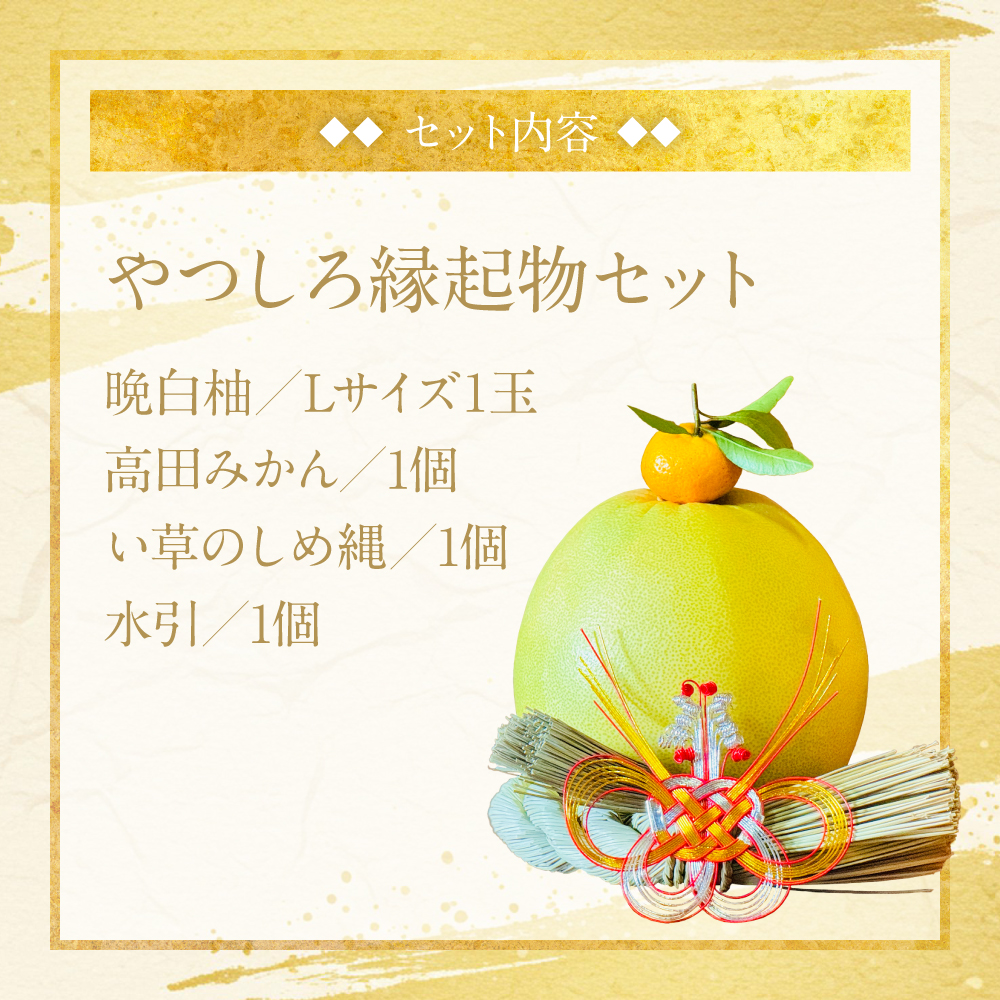 【先行予約】《年内最終日までお届け》やつしろ縁起物セット（晩白柚1玉込み） ばんぺいゆ みかん お正月 飾り フルーツ 果物 くだもの い草 熊本県 八代市 【2026年12月中旬より順次発送】_イメ