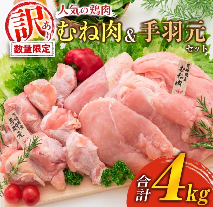 C143-25_訳あり 数量限定 鶏肉 むね肉 手羽元 セット 合計4kg 国産 人気 チキン ムネ おかず お弁当 おつまみ 食品 万能食材 焼肉 詰め合わせ 人気 おすすめ グルメ 真空パック