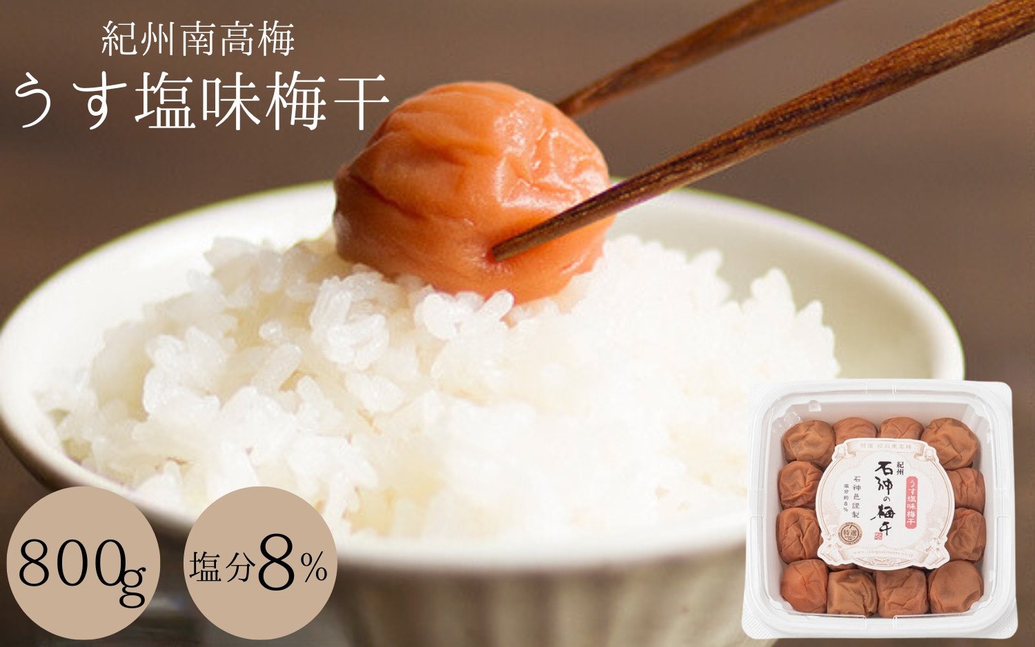 
            梅干し うす塩味梅干（塩分8％）800g  / 和歌山 田辺市 紀州南高梅 南高梅 梅干し 梅干 梅 うめ 肉厚 お米 おにぎり おむすび 焼酎 梅酒 健康 うす塩味  塩分8％ 塩分控えめ 減塩【isg005-2】
          
