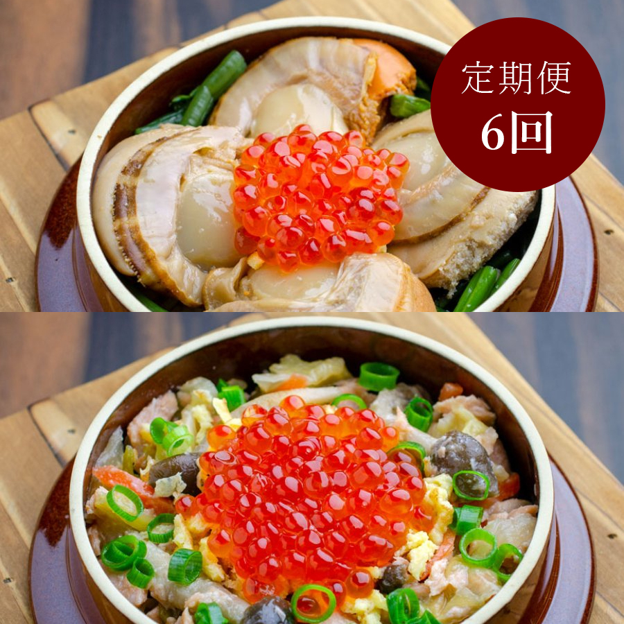 ＜旬のお料理 釜めし いちえ＞しばれ釜めし２個ギフト(ほたて、ちゃんちゃん鮭いくら)定期便6ヵ月コース