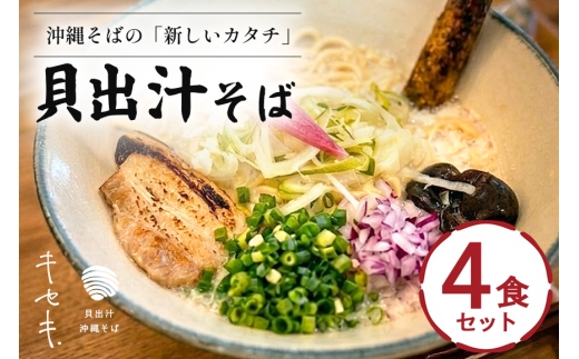 【貝出汁そば】4食セット|沖縄県　浦添市　麺類 ラーメン そば 生めん 半生めん 塩 醤油 魚貝類 貝出汁 沖縄そば　キセキ