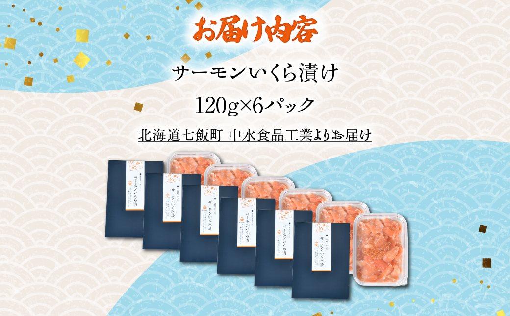サーモンいくら漬け120g×6パック NAAF037