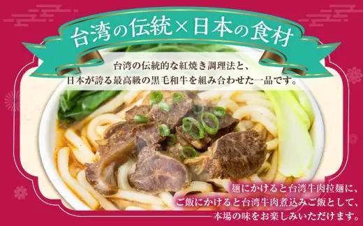 186-1339 台湾紅焼き黒毛和牛煮込み （ 牛肉のスープ ） 200g × 5個 セット お肉 肉 ニク にく 牛肉 牛 黒毛和牛 和牛 台湾紅焼き 煮込み スープ レトルト食品 レトルト 食品 