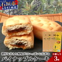 【ふるさと納税】【宮城菓子店】沖縄・石垣島 パイナップルケーキ 5個入×3箱【石垣島x西表島産パイナップルを100％使用】【お土産でも大人気】【ギフトにもおススメ】KB-10