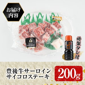 豊後牛 サーロインサイコロステーキセット 光長亭 特製タレ付(200g+250ml)牛肉 お肉 焼肉のたれ サーロインステーキ【109900100】【ショッピングストアー光長】