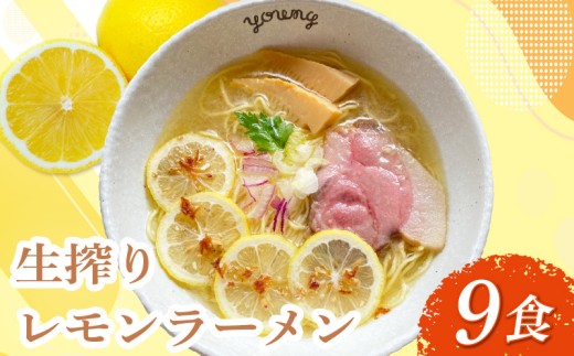 生搾りレモンラーメン 9食 らーめん チャーシュー レモン らーめん 冷凍 スープ  生搾り レモン れもん 麺 めん 拉麺 ラーメンやんぐ 静岡県 三島市