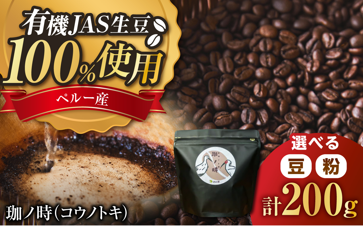 コーヒー【豆】 JAS認証生豆 100％使用 コーヒー「珈ノ時（コウノトキ）」 200g コーヒー 珈琲豆 自家焙煎 焙煎豆 200g シングルオリジン JAS認証 飲料 ドリンク お取り寄せグルメ お取り寄せ 人気 おすすめ おいしい 島根 雲南 島根県雲南市/つちのと舎 コーヒー 珈琲 [AIBY008-1]