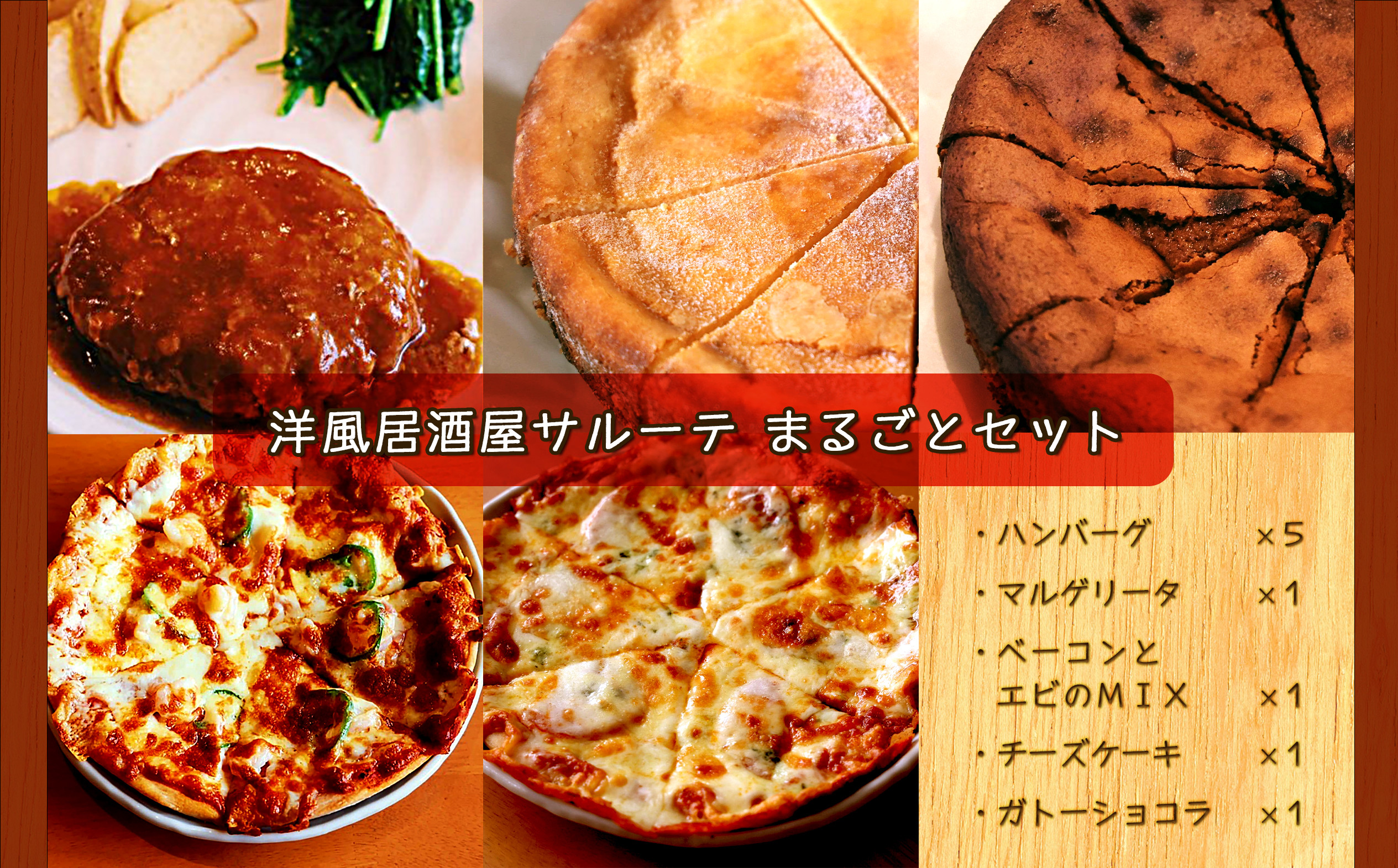 
洋風居酒屋サルーテまるごとセット
