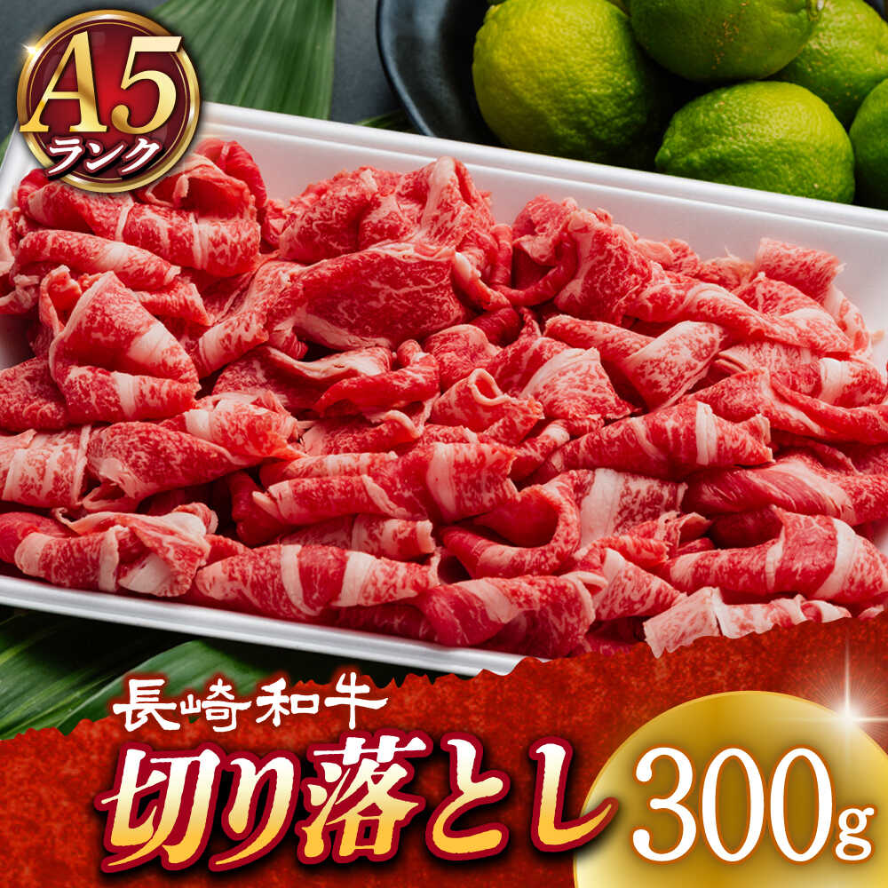 【ふるさと納税】【A5ランク】 長崎和牛 切り落とし300g 《小値賀町》【有限会社肉の相川】 [DAR049] 切り落とし 300g 長崎和牛 国産 ふるさとの税