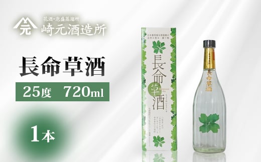 
                  長命草酒 25度720ml 1本 E0054
                