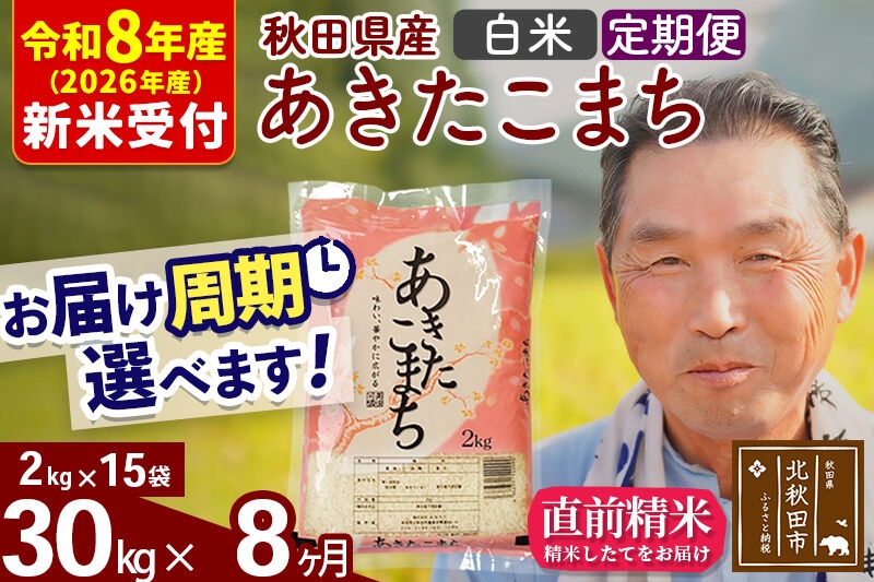 
                  R8産 新米予約 《定期便8ヶ月》秋田県産 あきたこまち 30kg【白米】(2kg小分け袋) 2026年産 お届け周期調整可能 隔月に調整OK お米 おおもり [おおもり 秋田 お米 あきたこまち 米どころ 東北 北秋田市 定期便 毎月お届け]
                