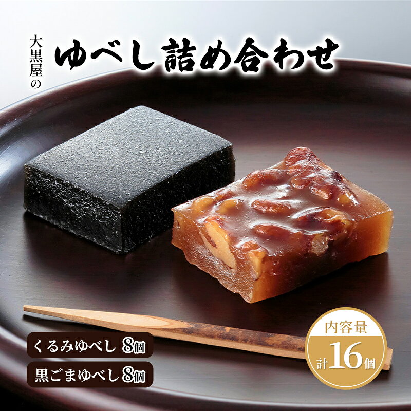 【ふるさと納税】大黒屋 ゆべし詰め合わせ 16個入り 柚餅子 くるみ 胡桃 くるみゆべし 黒ゴマ 黒ごま ごま ゴマ 黒ごまゆべし 和菓子 菓子 お菓子 おやつ 甘味 和スイーツ デザート 菓子折り ギフト 贈答品 お取り寄せ 送料無料 福島県 郡山市