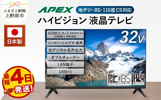 【最短4日発送】 テレビ 32型 液晶テレビ 日本製 国内生産 ハイビジョン 壁掛け可能 AP3260BJ 32V セカンドテレビ 子ども用 寝室用 VESA対応 家電 電化製品 32インチ 法人用 会議室 学校 デジタルサイネージ 地デジ BS CS 送料無料 山梨県上野原市