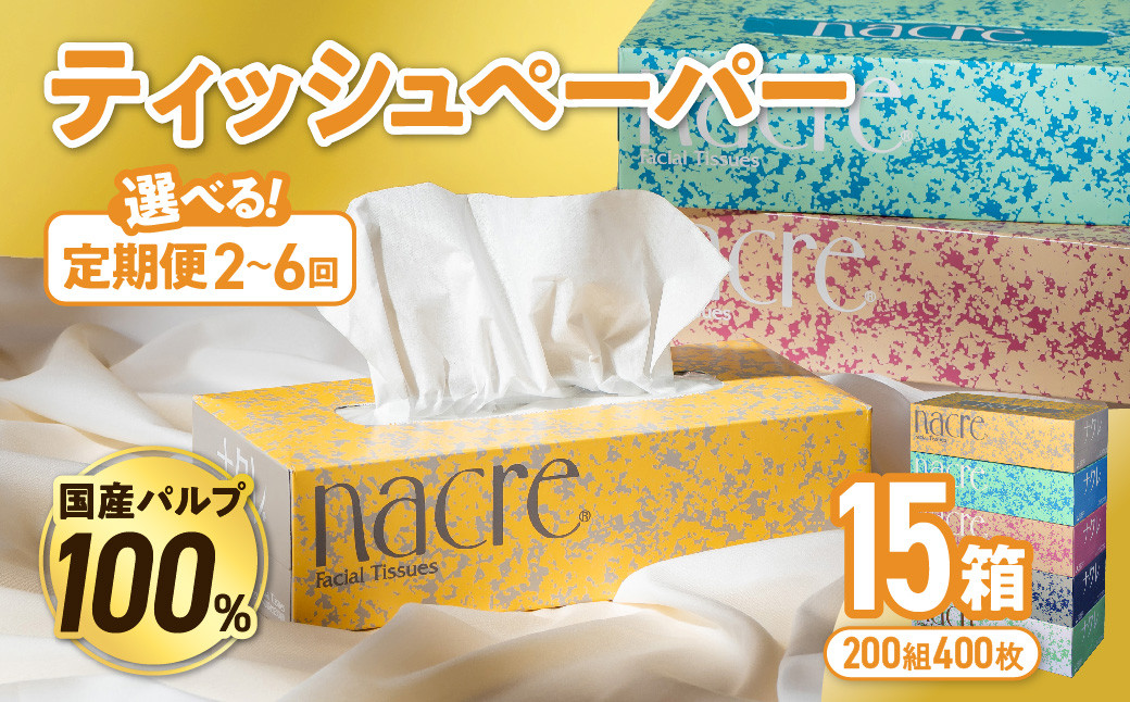 
            【国産パルプ100％／選べる定期便】 ナクレ ティッシュボックス 15個 (1箱/400枚 200組）配送回数 選べる 定期便 定期 ティッシュペーパー ティシュー ペーパー BOXティッシュ 箱ティッシュ ちり紙 日用品 消耗品 防災 備蓄
          