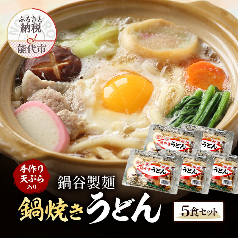 【ふるさと納税】鍋焼きうどん 5食 セット 鍋谷製麺 手作り天ぷらが美味しい うどん 天ぷら 生うどん 天ぷらうどん 麺 鍋焼き アルミ 惣菜 おかず 秋田 　お届け：2025年10月～2026年3月末まで
