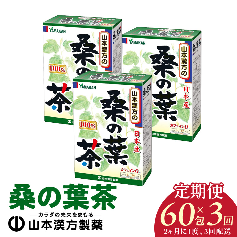 ＜2ヶ月に1度、3回送付定期便＞桑の葉茶[027Y39-T]