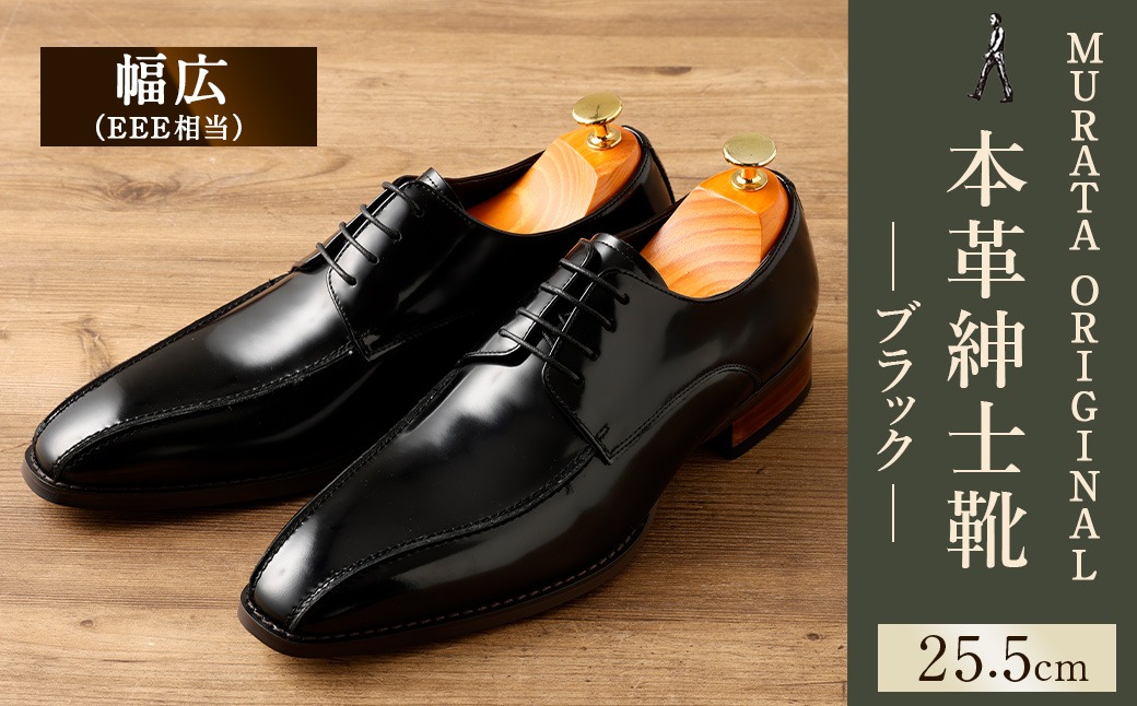 【25.5cm】＜MURATA ORIGINAL 本革紳士靴 スワールトゥー 9210488 ブラック つま先から甲サイドに流れるラインが魅力的なデザイン ビジネス カジュアル 当店主力商品 24.5~27.0cm 1足＞翌月末迄に順次出荷 【c1482_mr-255】