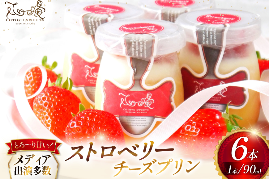 プリン いちご ストロベリー チーズ プリン 6個 セット [心優-Cotoyu Sweets- 長崎県 平戸市 hr42bjo490022] イチゴ 苺 スイーツ ぷりん ご褒美