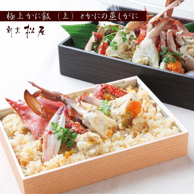 【お歳暮対応】わたりがに料理 割烹松屋 蒸し蟹とかに飯「上」 099H1733o