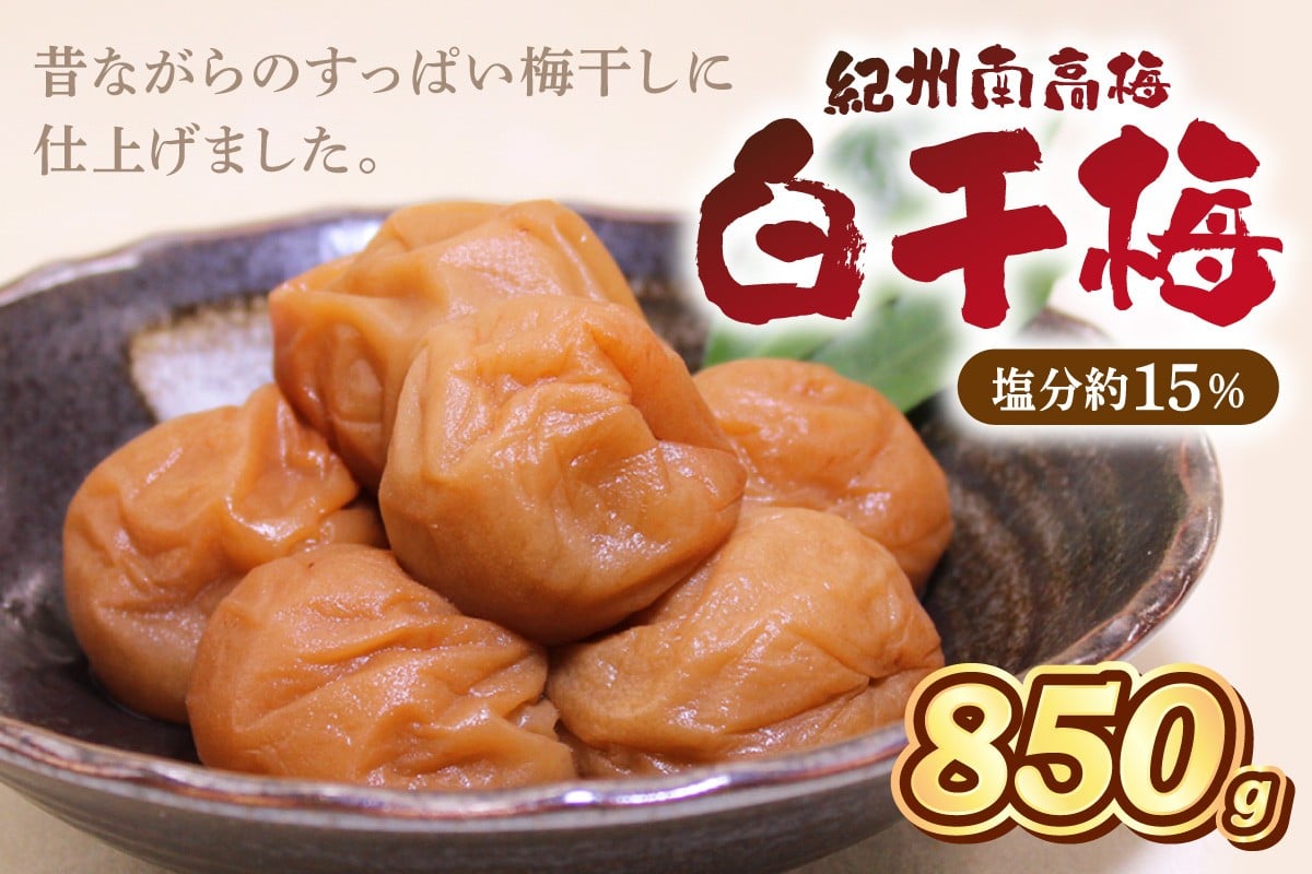 
            紀州南高梅　白干梅　850ｇ（和歌山県産）
          