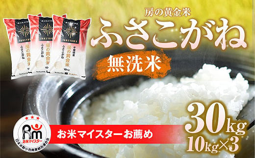 
【新米】令和6年産 房の黄金米「ふさこがね」30kg(10kg×3袋) 千葉県 山武市 ふるさと納税 SMBR004
