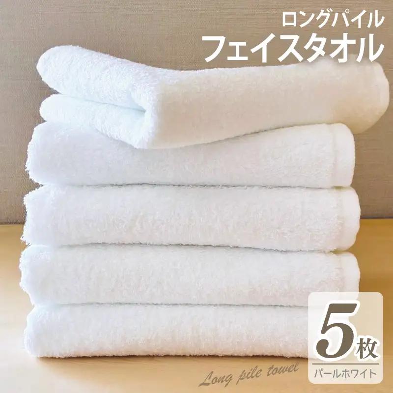 ロングパイルフェイスタオル5枚セット(パールホワイト) 泉州タオル