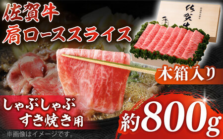 佐賀牛 肩ローススライス 約800g＜木箱入り＞ [HAM060]黒毛和牛 牛肉 肉 ロース すきやき しゃぶしゃぶ すき焼き  贈答