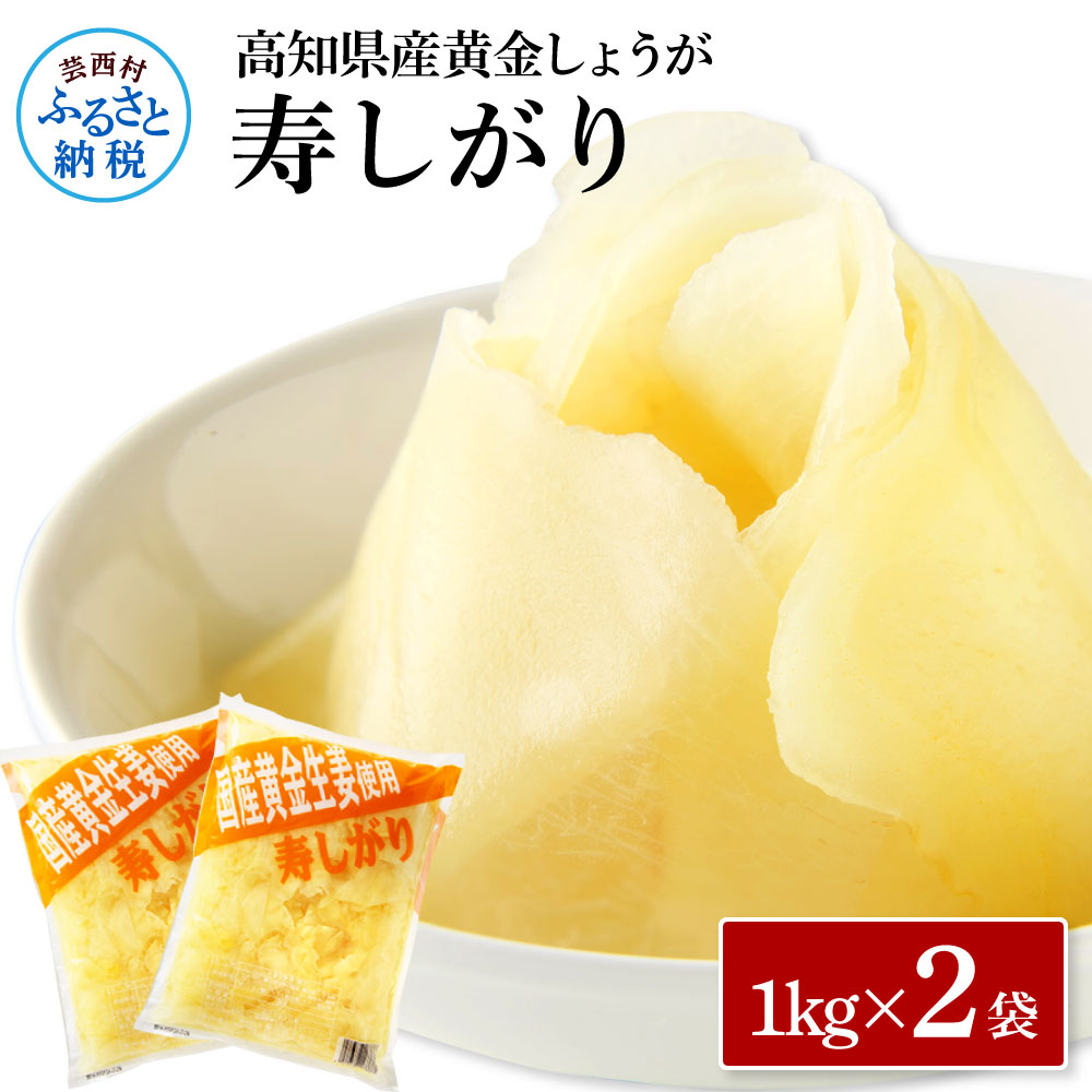 【CF-R7hbk】国産黄金しょうが寿しがり1kg×2袋 -  ガリ しょうが ショウガ 生姜 坂田信夫商店 黄金しょうが 国産 お寿司 付け合せ 寿司用がり ふるさとのうぜい 故郷納税 12000円 返礼品 高知