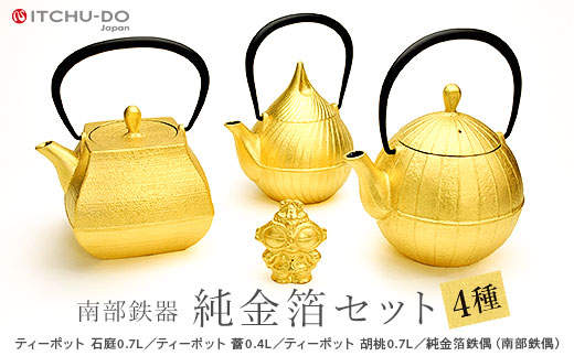 純金箔鉄器セット ティーポット 南部鉄器 急須 壱鋳堂 日本製 金箔 茶道具 伝統工芸品 工芸品 鉄器 雑貨 日用品 装飾品 置物 高級 おしゃれ 和モダン ギフト 贈り物 プレゼント 記念品 詰め合わせ 岩手県 盛岡市 東北 岩手 盛岡 株式会社壱鋳堂