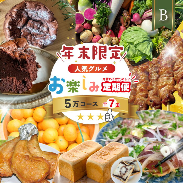 【ふるさと納税】【年末限定】 7回 定期便 四万十 人気 グルメ お楽しみ しまんと ふるさと 定期便 5万円 Bコース 今だけ 限定 野菜 ガトーショコラ 生食パン あん食パン 魚 タタキ 鰹 かつお 肉 骨付き 四万十鶏 豚肉 はらみ フルーツ みかん 高知 四万十市 25-615