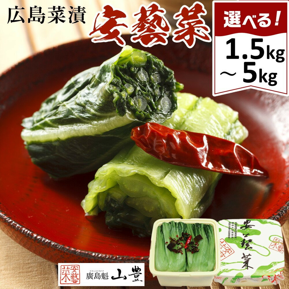 【ふるさと納税】【先行予約】広島菜漬「安藝菜」選べる内容量 1.5kg・2.5kg・4kg・5kg（2025年11月以降発送予定） | 和風 惣菜 お茶漬け 酢の物 食品 加工食品 和食 おかず 人気 広島 菜漬け 漬物 お取り寄せ 季節限定