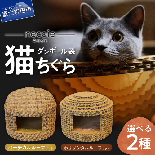 necoie（ネコイエ） 【ダンボール製猫ちぐら】 選べる2サイズ バーチカルルーフ　ホリゾンタルルーフ　ネコ 猫 ペット ペットハウス ダンボール製 山梨 富士吉田