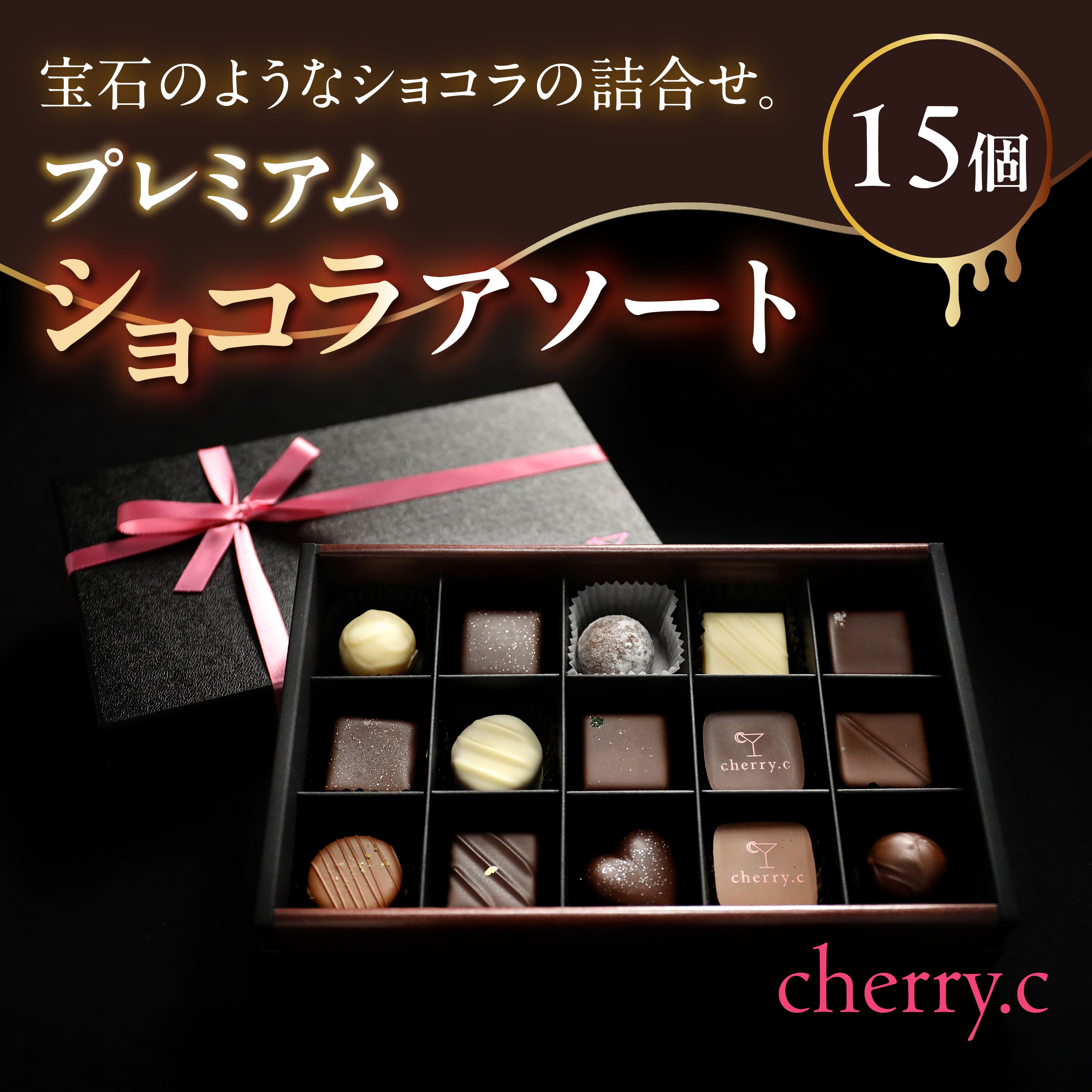 プレミアム ショコラ アソート15個【cherry.c】お菓子 洋菓子 贈り物 ギフト 手土産 詰め合わせ チョコレート チョコ ショコラ スイーツ ベルギー ビター バレンタイン ホワイトデー [024-a002_A]