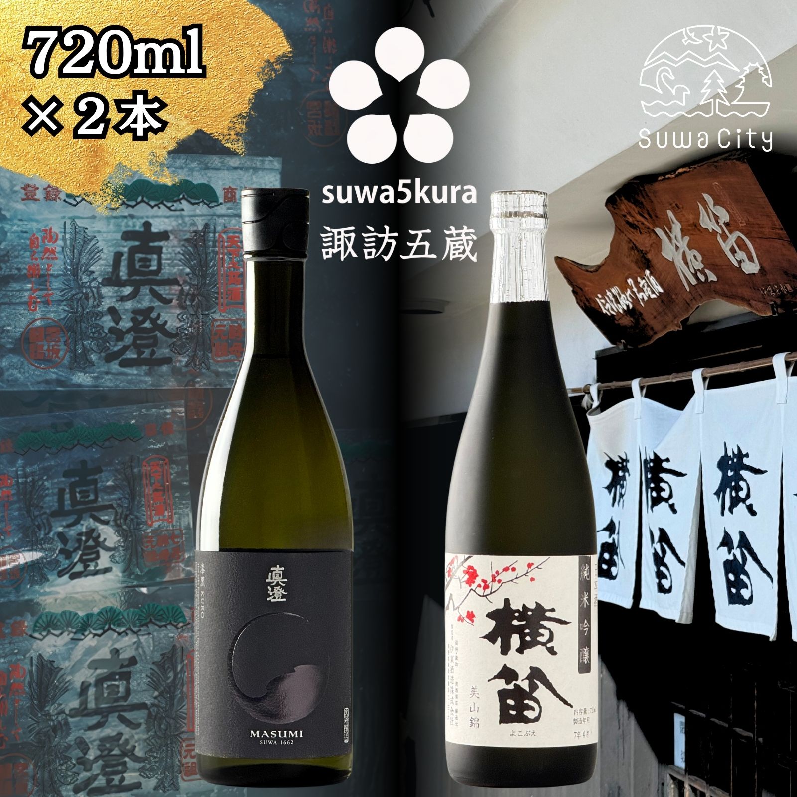 【ふるさと納税】信州 諏訪五蔵 純米吟醸 日本酒 飲み比べ セット 720ml 2本 真澄 「漆黒」 横笛 「純米吟醸 横笛 美山錦」 プレゼント 贈り物 ギフト 父の日 長野県 諏訪市 【102-65】