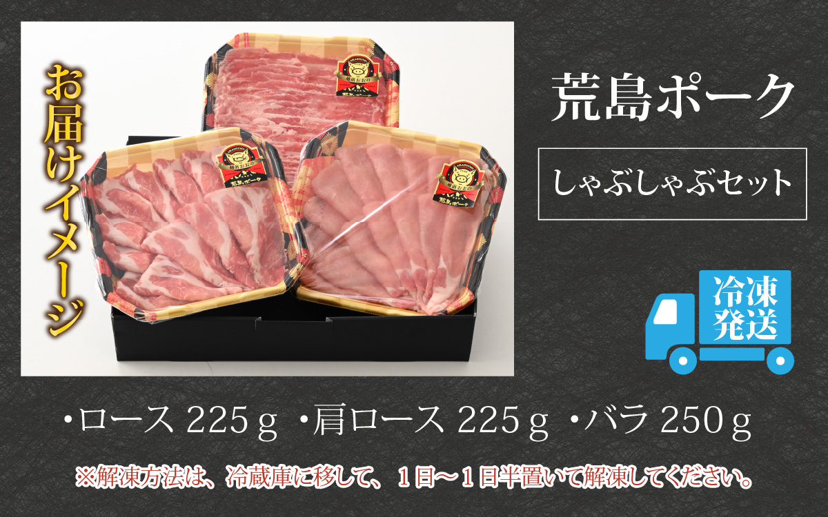 【福井のブランド豚肉】荒島ポーク食べ比べしゃぶしゃぶセット3点盛 700g[A-054001]