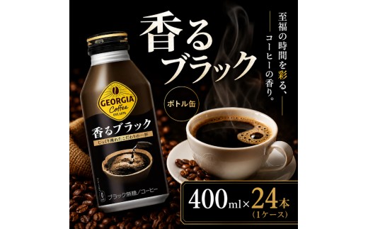ジョージア 香るブラック ボトル缶 400ml 1ケース 24本 缶コーヒー ブラック コーヒー 珈琲 飲料